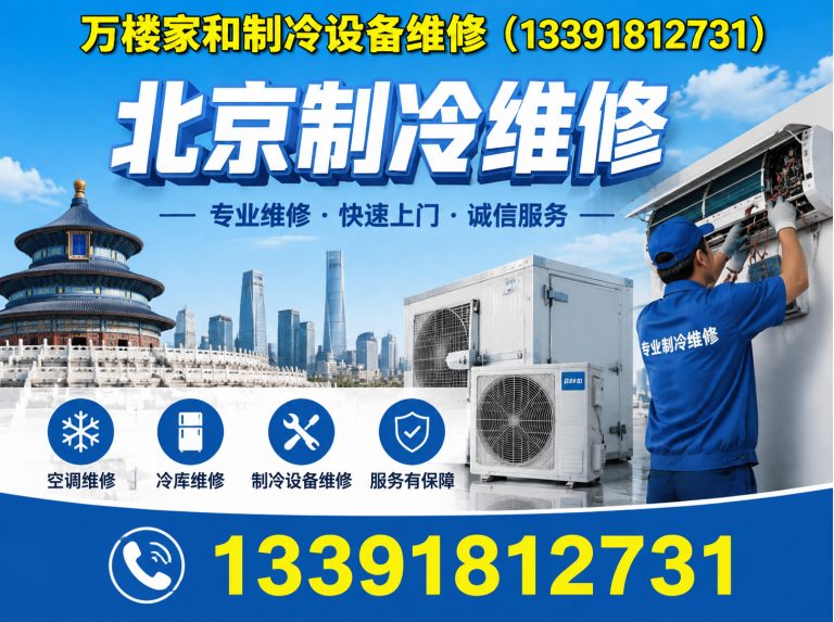 顺义区万楼家和制冷设备维修展示图